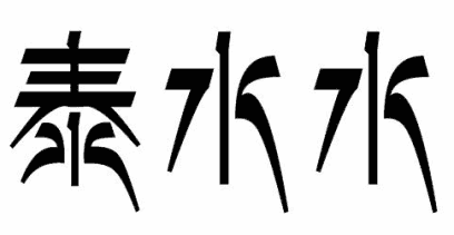 泰水水