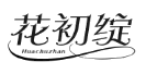 花初绽