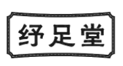 纾足堂