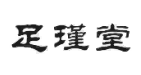 足瑾堂