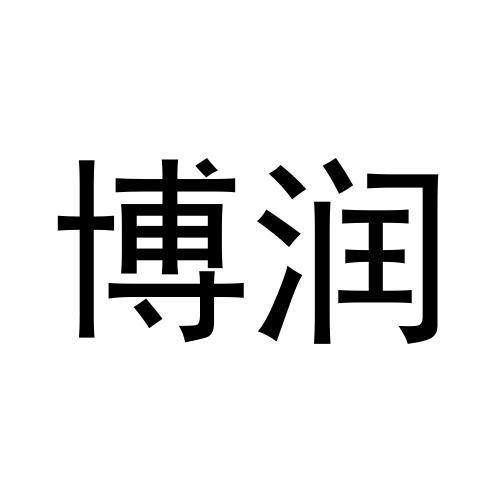 博润