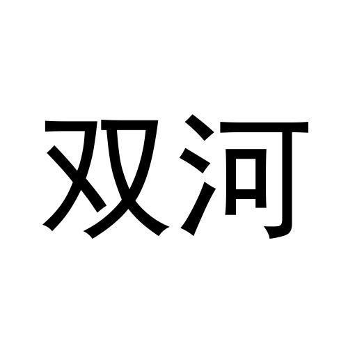 双河