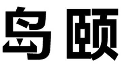岛颐