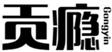 贡瘾 gongyin