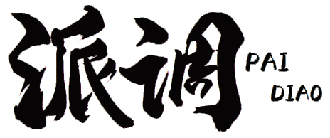 派调+paidiao