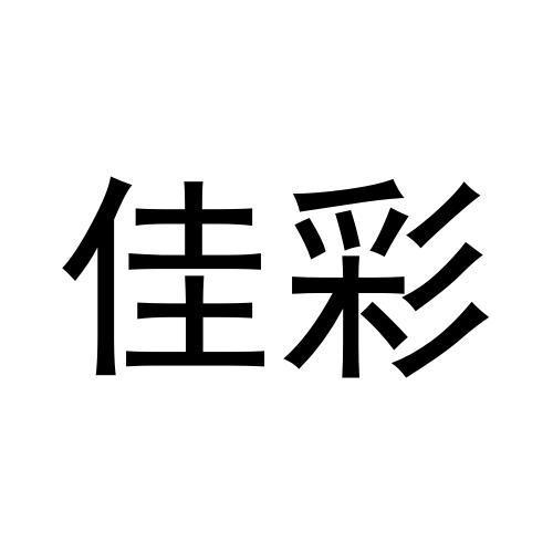 佳彩