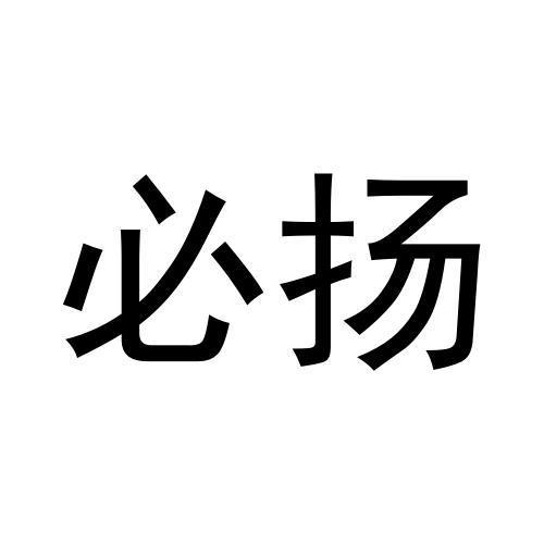 必扬