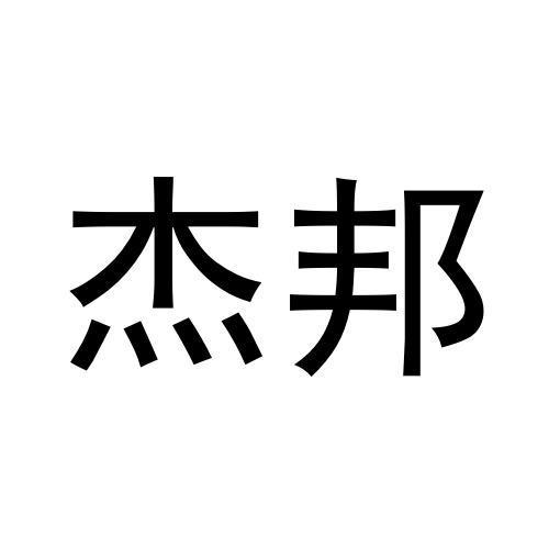 杰邦