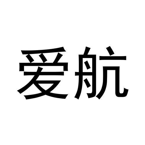 爱航
