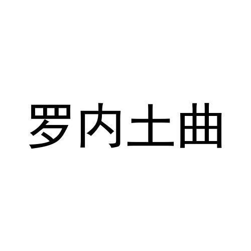 罗内土曲