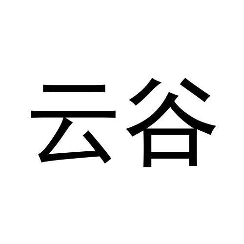 云谷