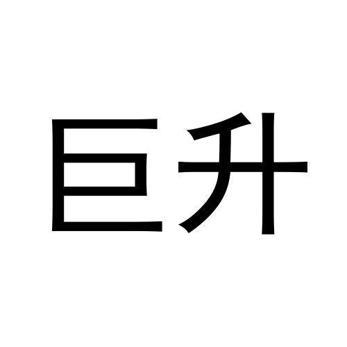 巨升