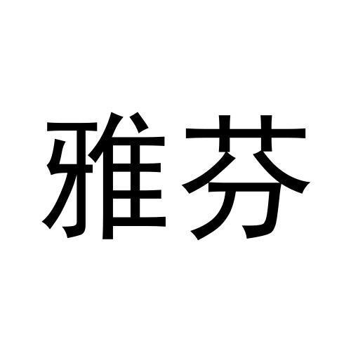 雅芬