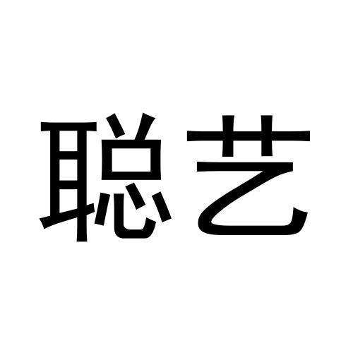聪艺