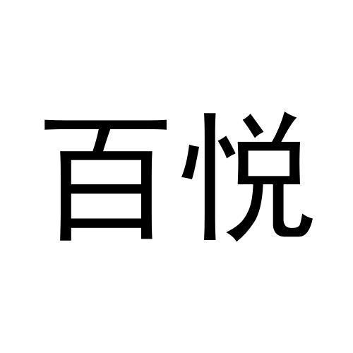 百悦