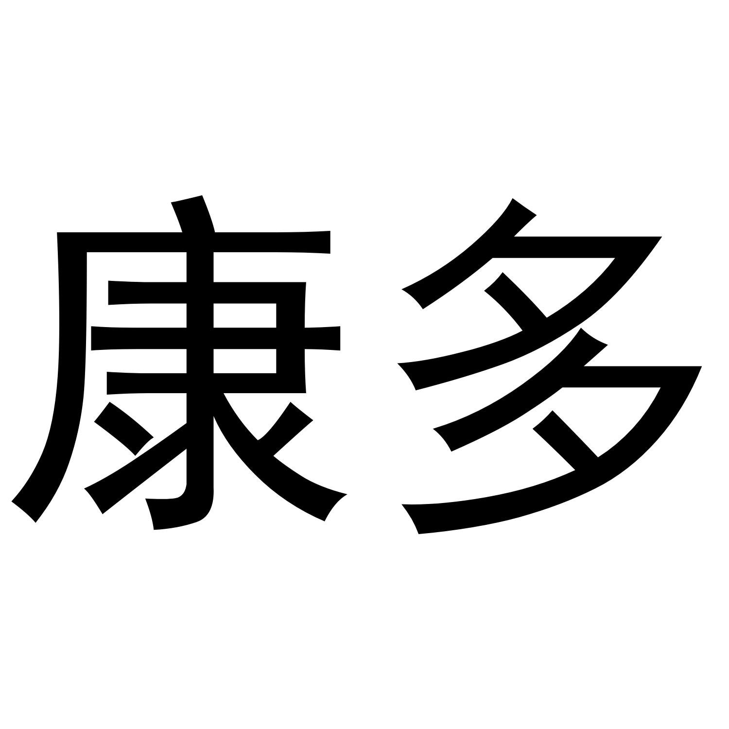 康多