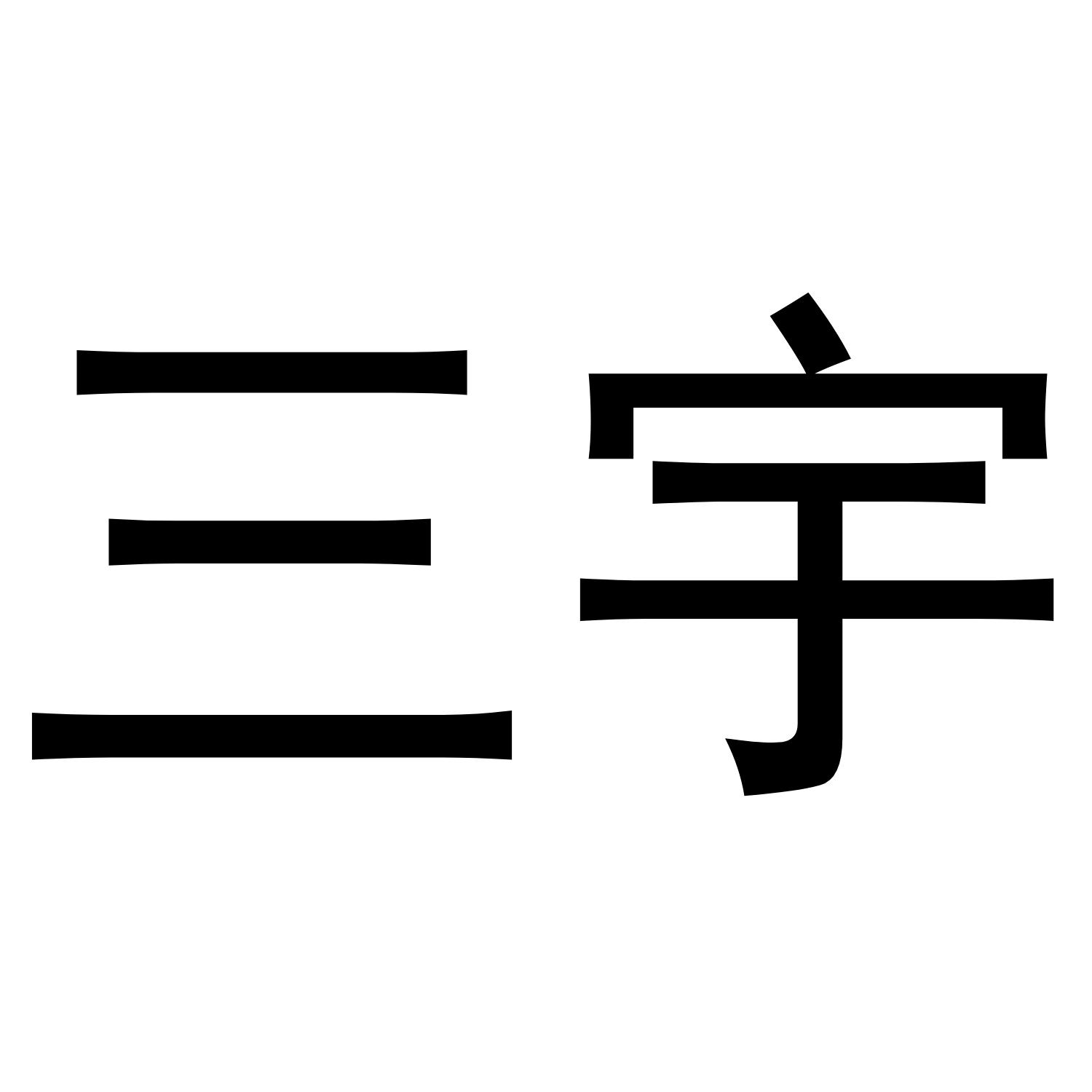 三宇