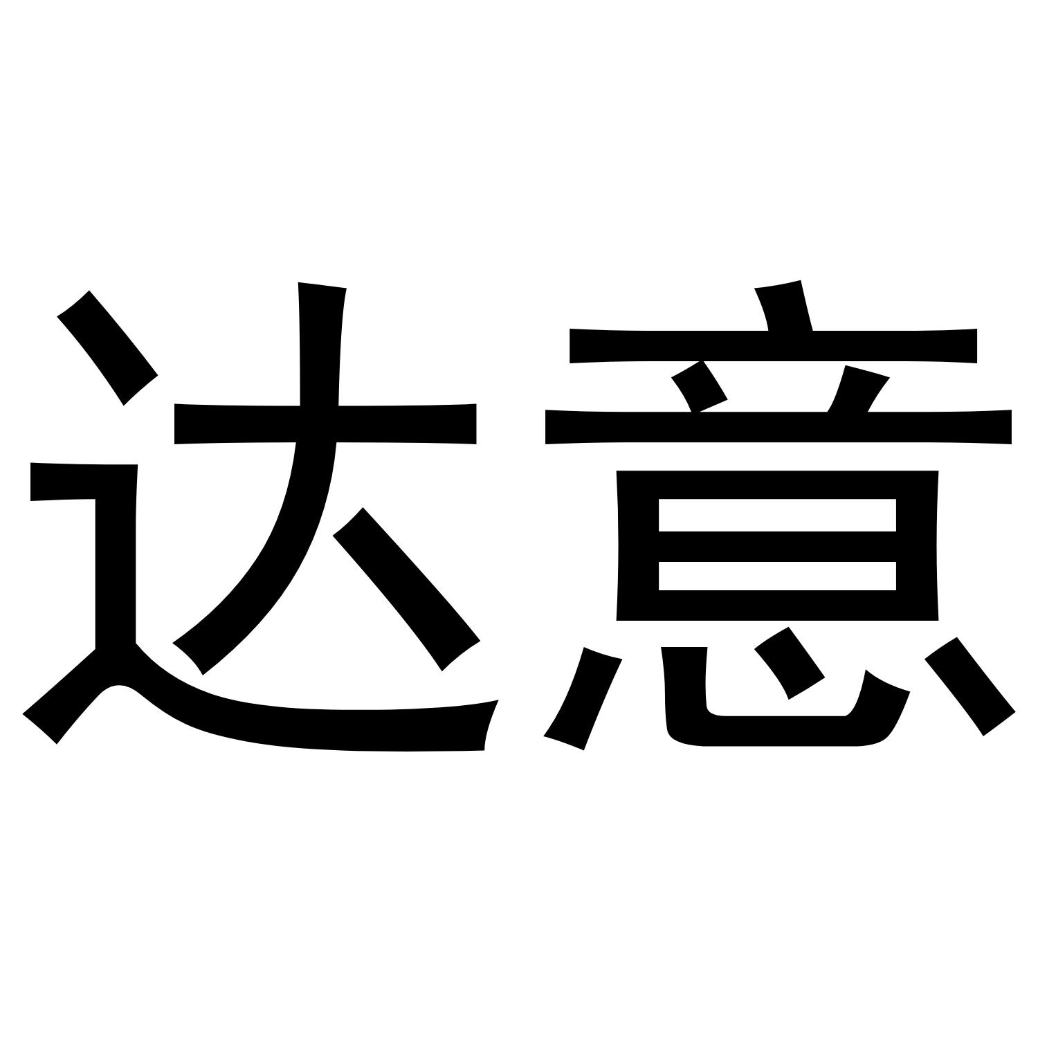 达意