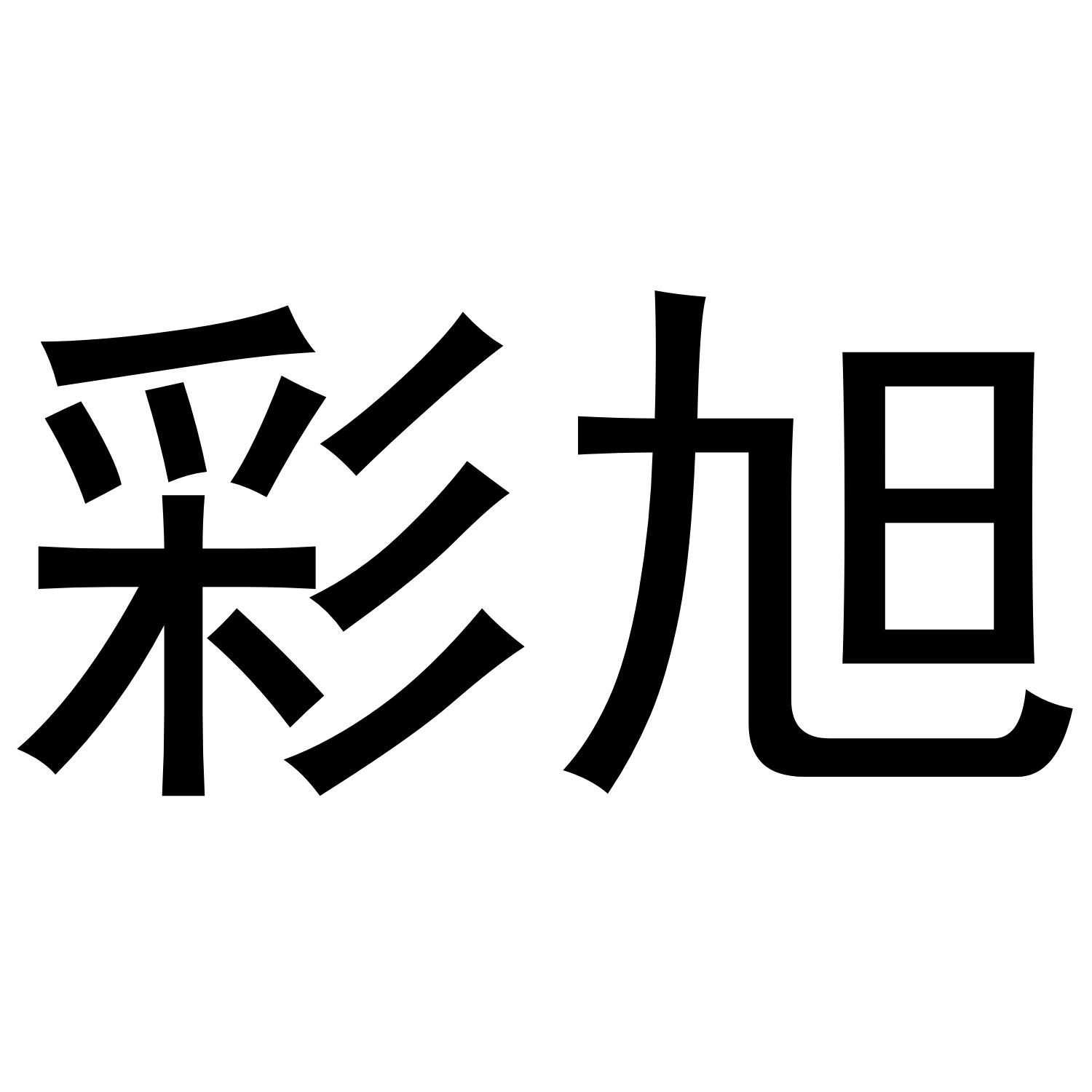 彩旭