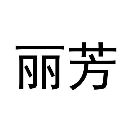 丽芳