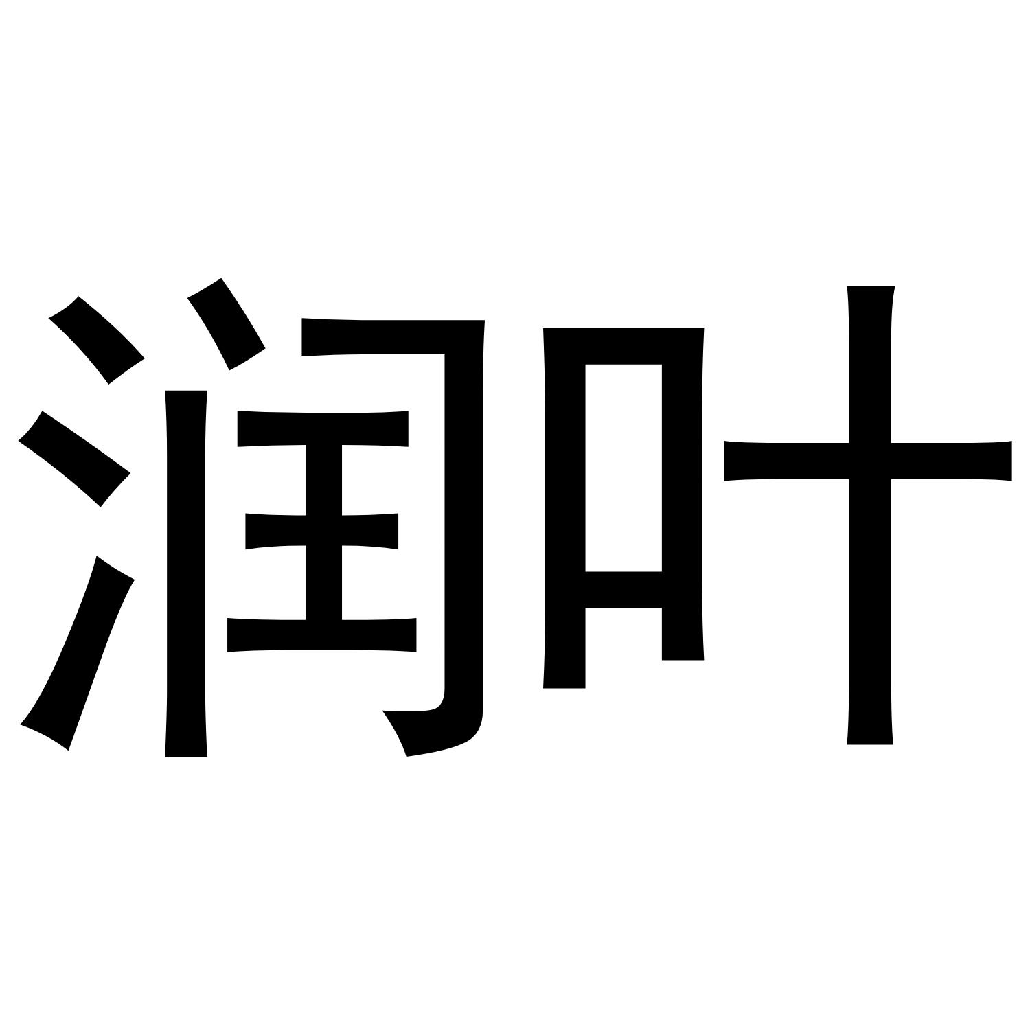 润叶