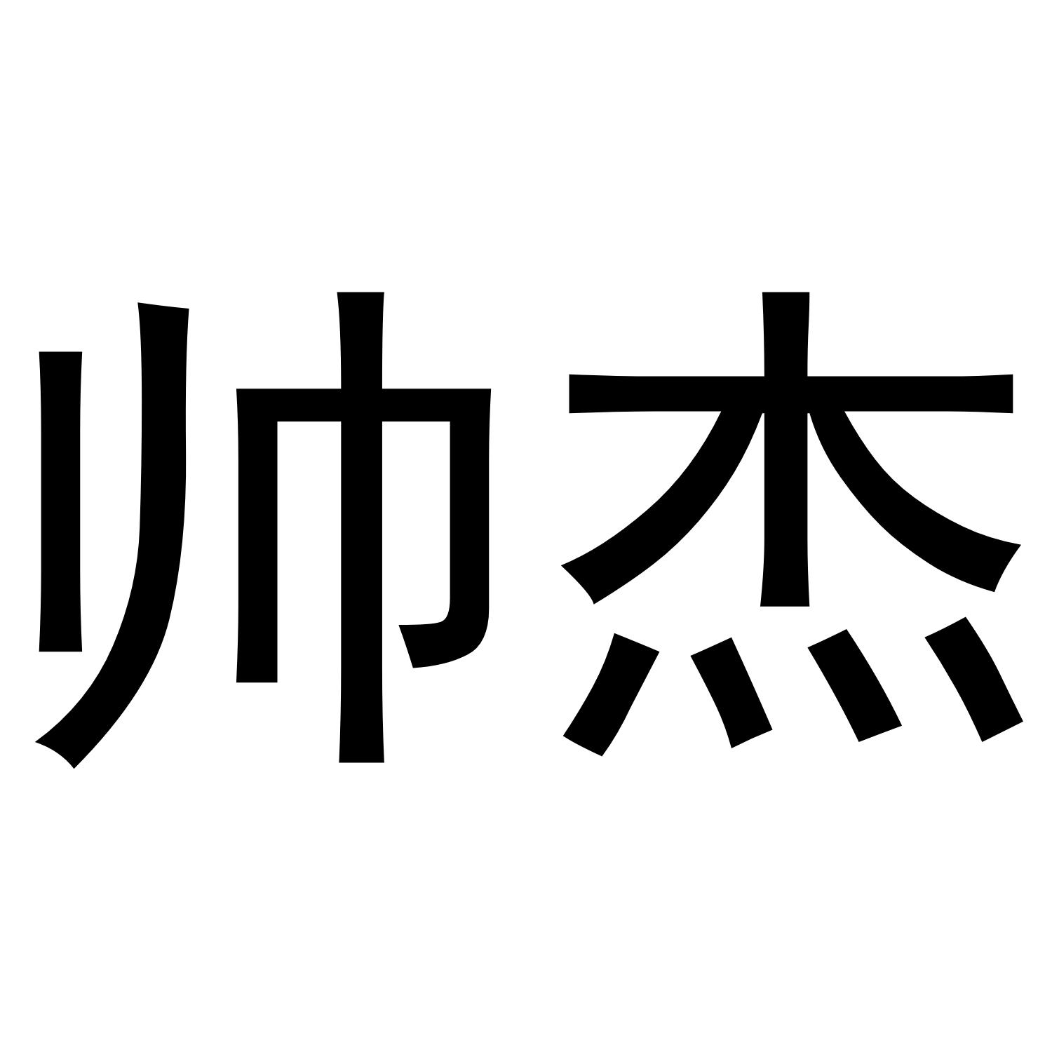 帅杰