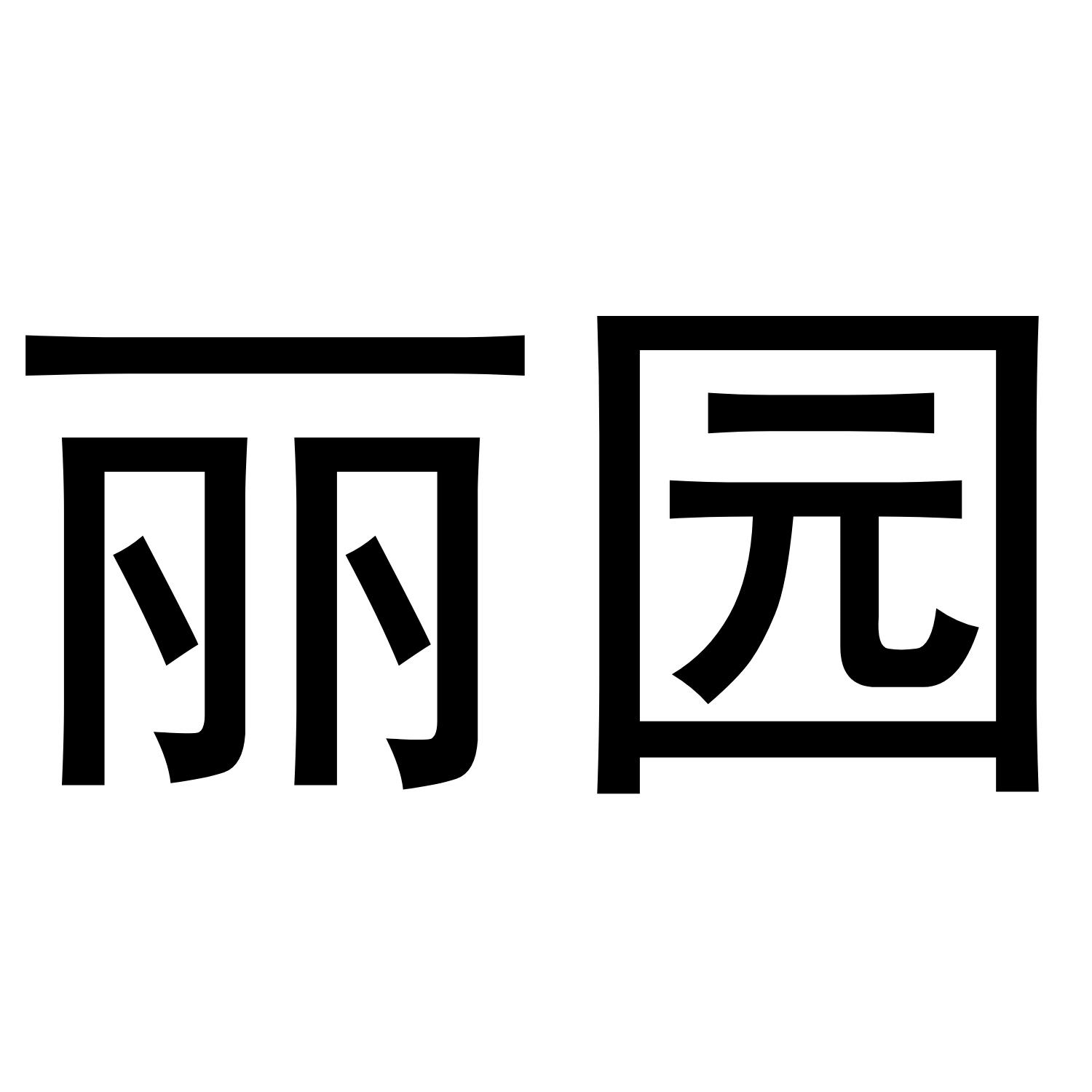 丽园