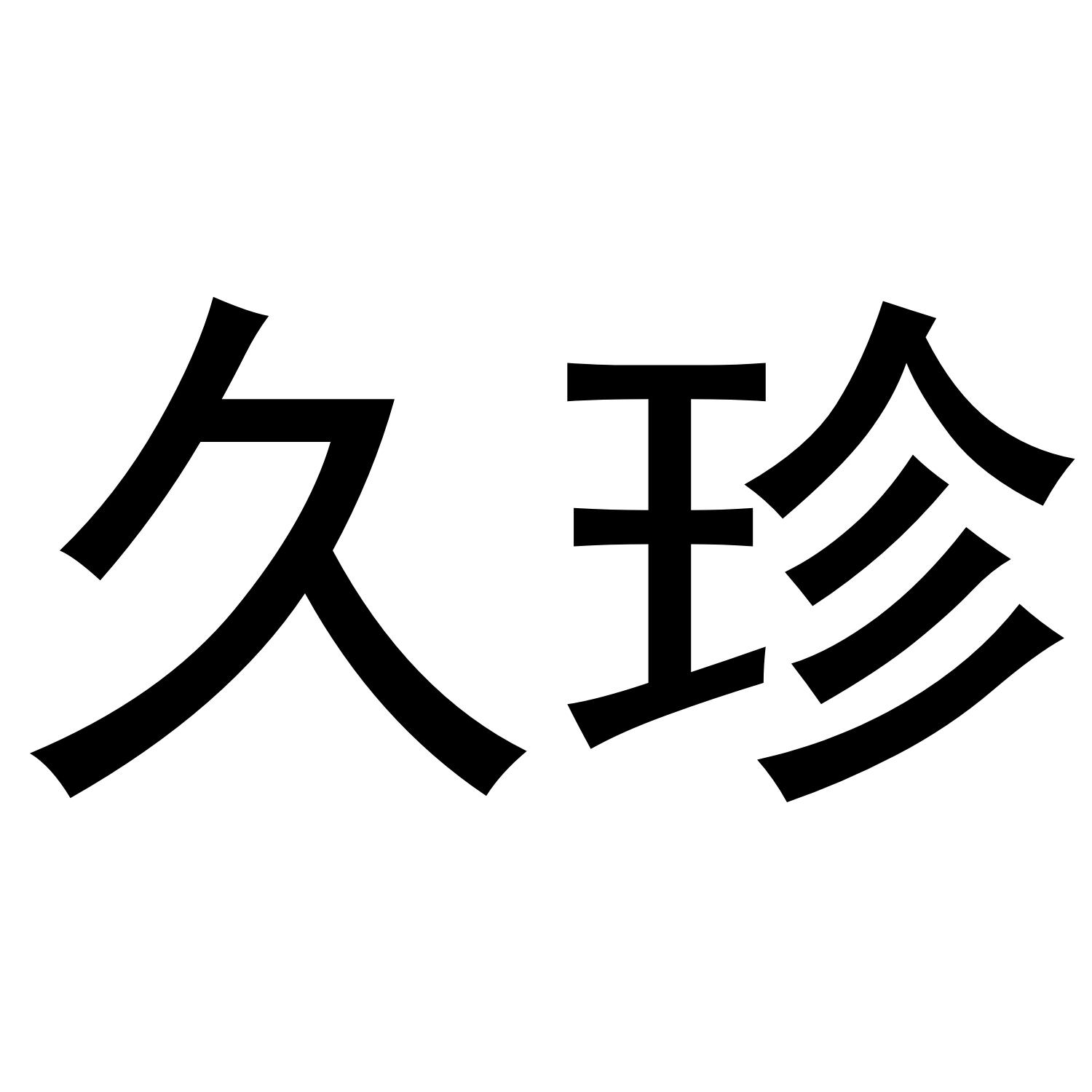 久珍