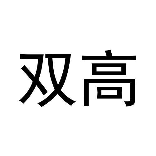 双高