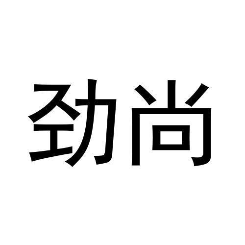 劲尚