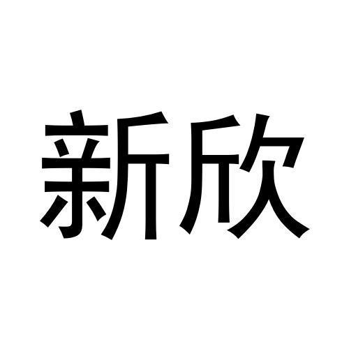 新欣