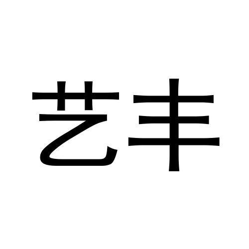 艺丰