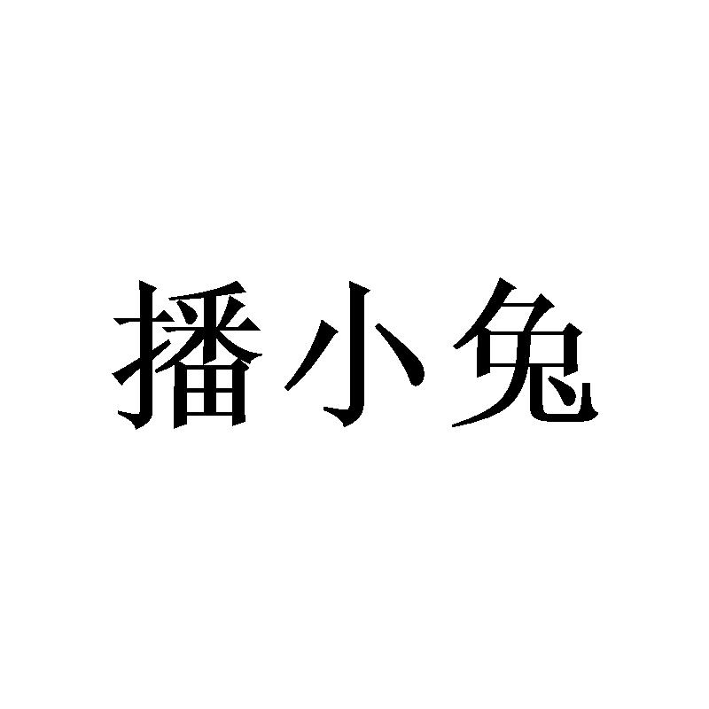 播小兔