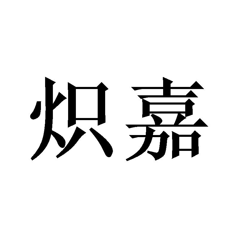 炽嘉