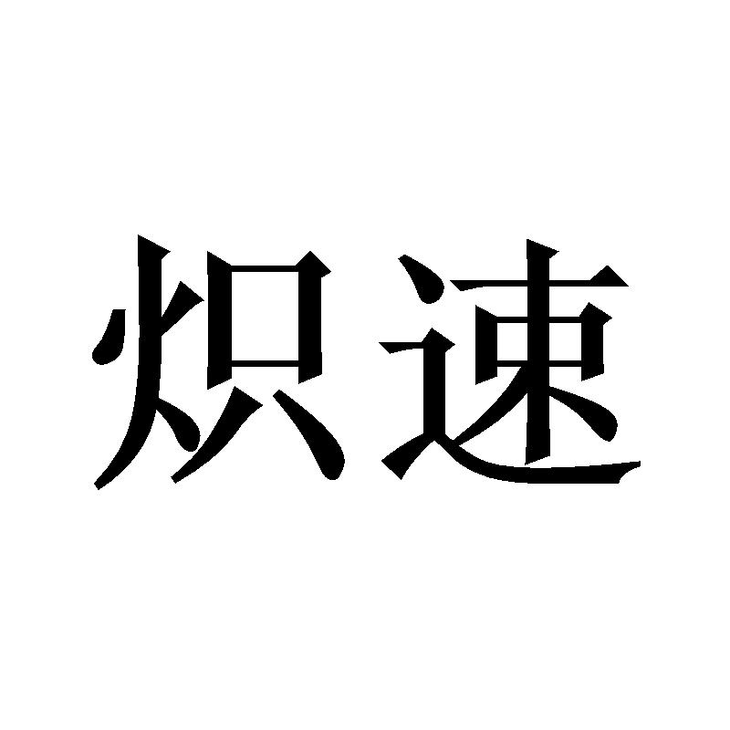 炽速