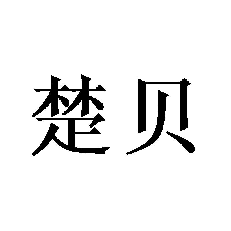 楚贝