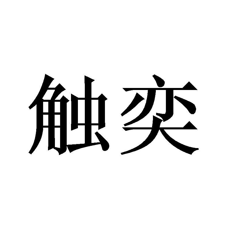 触奕