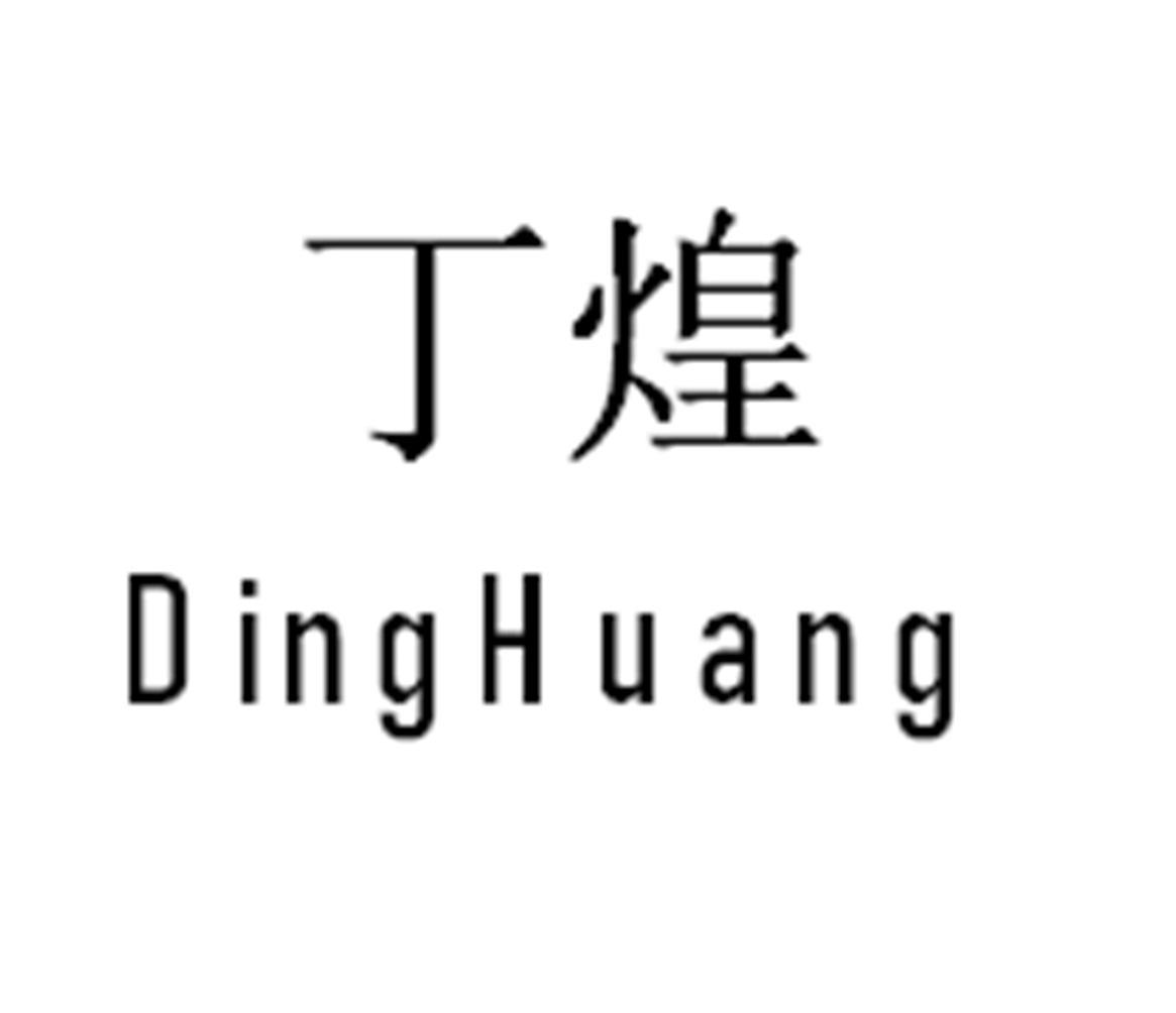 丁煌DingHuang
