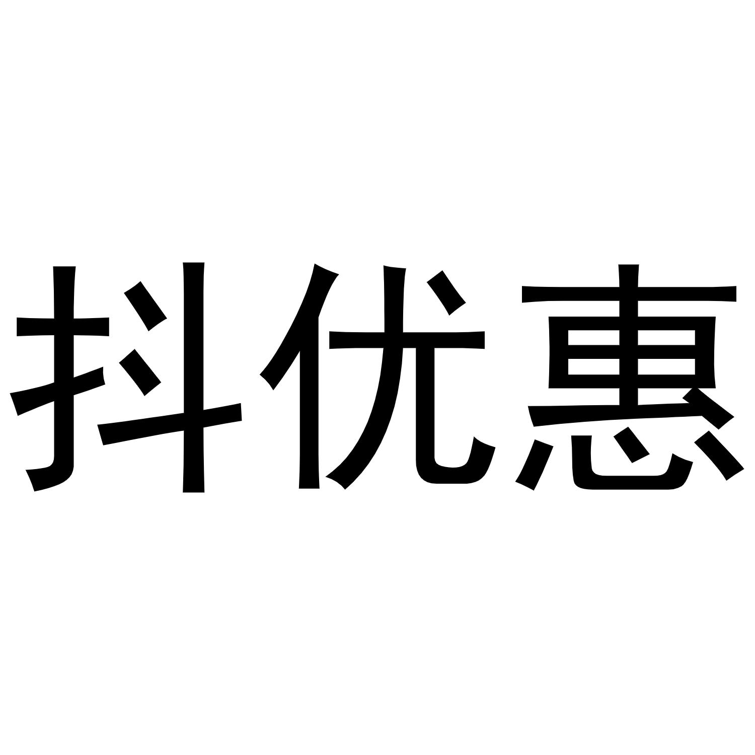抖优惠