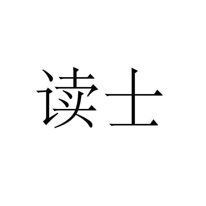 读士