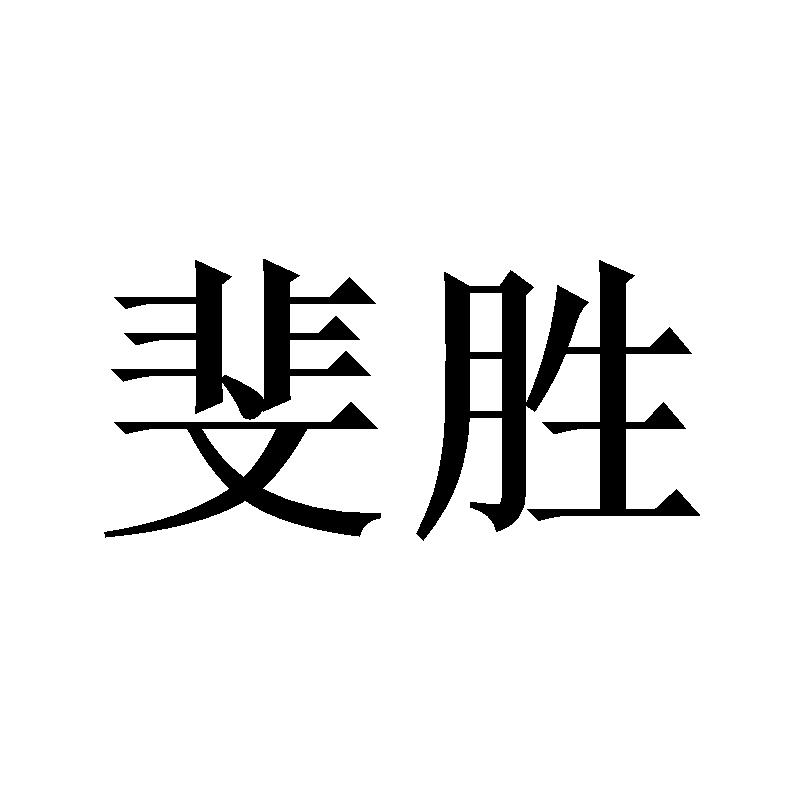 斐胜