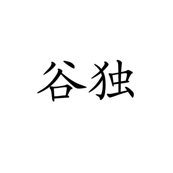谷独