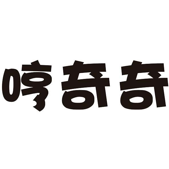 哼奇奇