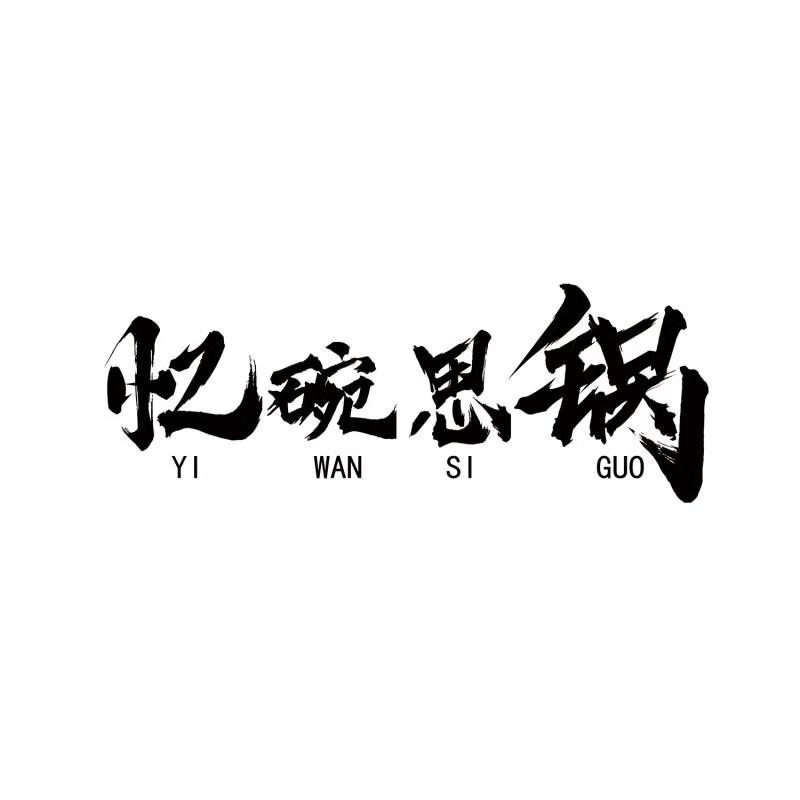 忆碗思锅
