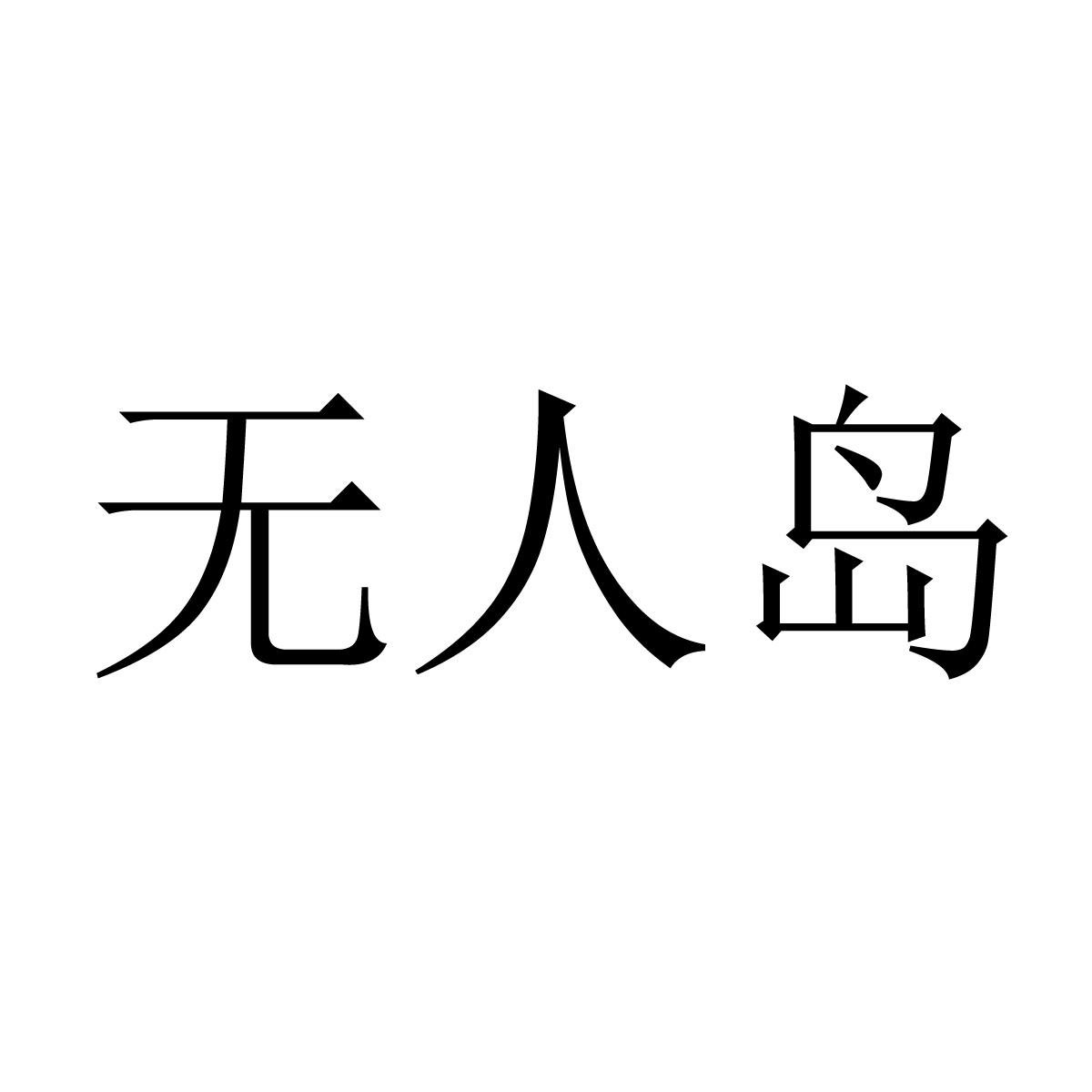 无人岛