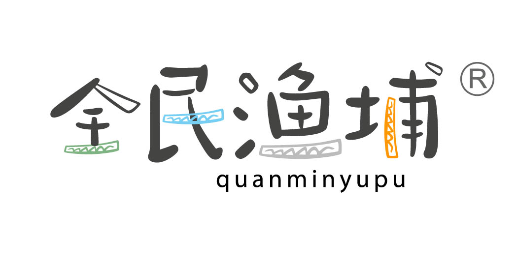 全民渔埔