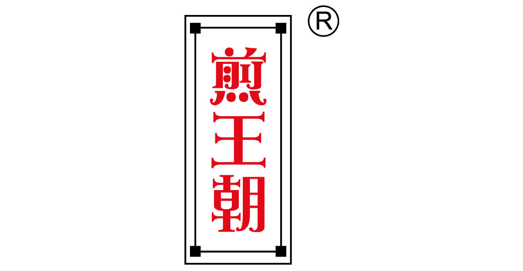 煎王朝