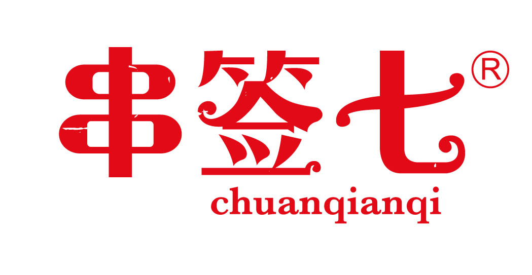 串签七