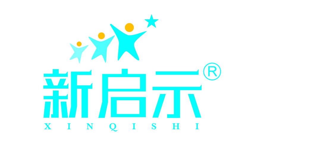 新启示