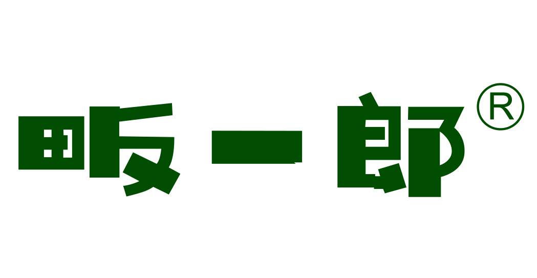 畈一郎